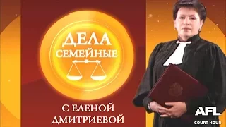 Дела Семейные с Еленой Дмитриевой 26 октября 2017