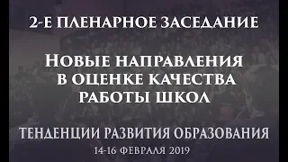 2-е пленарное заседание - Новые направления в оценке качества работы школ