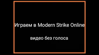 Играем в Modern Strike Online (видео без голоса)