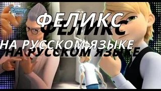 Леди баг и супер кот 3 сезон 24 серия феликс на русском языке , финал