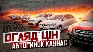 Авторинок Литва КАУНАС СВІЖИЙ ОГЛЯД! Під безкоштовне розмитнення ТРАВЕНЬ 2022! ДЕ ПОДІЛИСЯ ТАЧКІ???