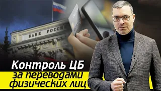 Как ЦБ контролирует переводы физических лиц? / Безопасные переводы и подозрительные / Банки и ФНС