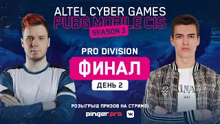 Финал PRO Division | 2 день | Altel Cyber Games PUBGM CIS Season 3 | NaVi KP Alliance 1218 Onyx etc.