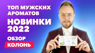 Топ мужских ароматов| Новинки 2022|  Обзор от Колонь