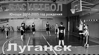 Чемпионат Луганской области по баскетболу | Юноши 2004-2005 год рождения | Луганск 14.05.2016