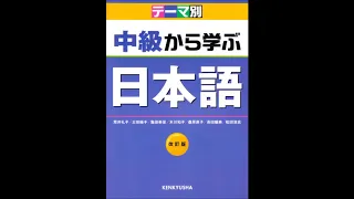 日本語中級から学ぶテーマ別 CD2LISTENING