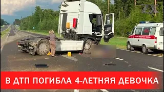 В ДТП погибла 4-летняя девочка | Зона Х