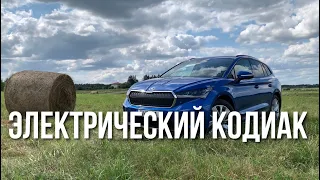 Это электрический КОДИАК. Плюсы и Минусы. Обзор и Тест Драйв Skoda Enyaq 2021