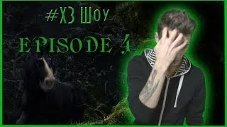 #ХЗ Шоу-episode 4 [Храбрая Сердцем-Brave]