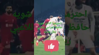 حافظ الدراجي للاعبي ريال مدريد "احترموا ليفربول شويه" شاهد