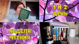 НЕДЕЛЯ ЧТЕНИЯ: И уже лучшая книга?🤔/ День 1 и 2📚