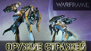 Warframe: Какое оружие стражей лучшее?