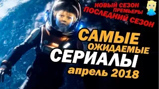 САМЫЕ ожидаемые СЕРИАЛЫ АПРЕЛЬ 2018 | Movie Mouse