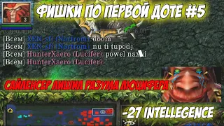 #DOTA 1 | Фишки по первой Доте #5 | Сколько маны у Дума осталоь??