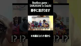 Beatbox game - SARUKANI vs Daichi に勝手に混ざります #beatbox