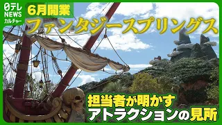 【ディズニー】6月開業のシー新エリア　担当者が明かすアトラクションの見所　#東京ディズニーシー　#ファンタジースプリングス