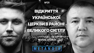 Revival Church - Відкриття української церкви в районі Великого Сієтлу