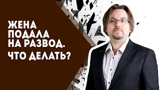 Жена подала на развод. Что делать?