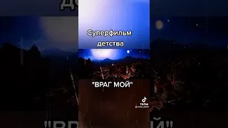 Враг мой,  фантастика VHS📼