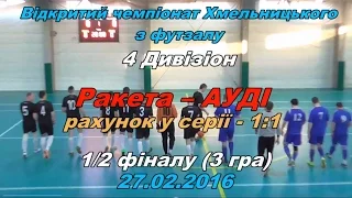 «Ракета» – «Ауді» – 3:2 (1:2) Дивізіон 4, 1/2 фіналу, 3 матч, (27.02.2016) Огляд матчу