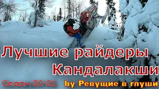 Лучшие райдеры Кандалакши! Снегоходы покатушки! Polaris mountain