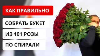 Как ПРАВИЛЬНО собрать букет из 101 розы по спирали. Нюансы сборки. Советы флористов.