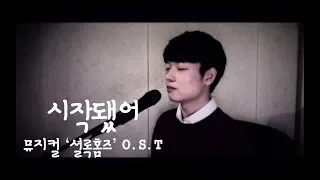 [뮤지컬 셜록홈즈 OST] - 시작됐어 (Cover Song)