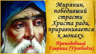 ☦️«В его глазах светилась нежная Любовь!  преподобный Гавриил Ургебадзе» • Иисусова молитва