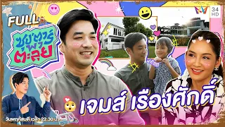 ซุป'ตาร์ พาตะลุย | บุกบ้านหรูหลังใหญ่ ของ "เจมส์ เรืองศักดิ์" | Full EP