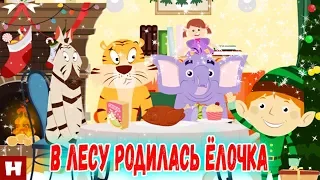 🎄В ЛЕСУ родилась Елочка - детская НОВОГОДНЯЯ ПЕСНЯ