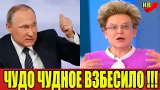 Малышева Взбесила Путина!