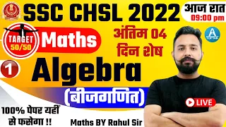 SSC CHSL 2021-22 | SSC CHSL MATHS | SSC CHSL Maths by Rahul Sir | Algebra (बीजगणित) #1