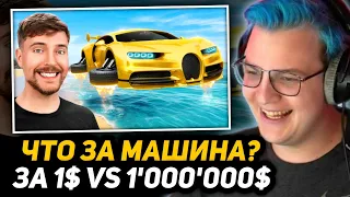 ПЯТЁРКА СМОТРИТ МИСТЕРА БИСТА - Машина за $1 Vs $100,000,000 | РЕАКЦИЯ на MrBeast