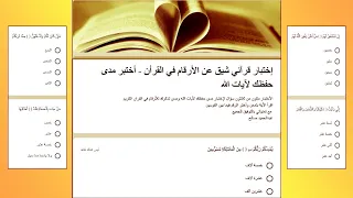 اختبر نفسك للأرقام في القرآن واكسب معلومة جديد إعداد أستاذ عبد الحميد صالح