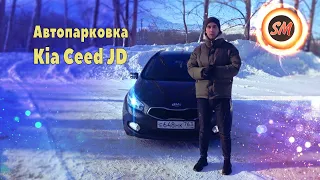 Паркуется САМА!!! Kia Ceed JD 2013 / Автопарковка