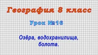 География 8 класс (Урок№16 - Озёра, водохранилища, болота.)