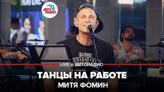 Митя Фомин - Танцы На Работе (LIVE @ Авторадио)