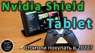 Планшет NVIDIA SHIELD Tablet  в 2021-2022 году