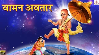 वामन अवतार | Vaman Avtar | Hindi Kahani | Moral Stories | Bhakti Stories | Bhakti Kahani | Kahaniyan