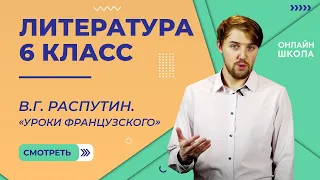 В.Г. Распутин. «Уроки французского». Видеоурок 24. Литература 6 класс