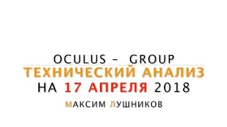 Технический обзор рынка Форекс на 17.04.2018 от Максима Лушникова | OCULUS - Group