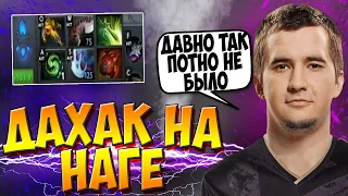 ДАХАК НА НАГЕ В СУПЕР ПОТНОЙ И ДОЛГОЙ КАТКЕ ПРОТИВ АРКА / DAXAK NAGA SIREN DOTA 2 / CREATOR