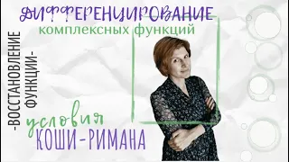 Дифференцирование комплексных функций (условия Коши-Римана и восстановление)