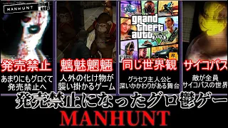 【ゆっくり鬱ゲー解説】あまりにも残酷すぎて発売禁止になったグロ鬱ゲー　MANHUNT