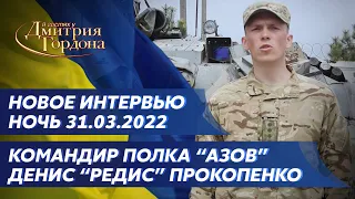 Герой Украины командир полка "Азов" Прокопенко. Ситуация в Мариуполе, уничтожение россиян, драмтеатр