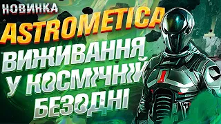 Subnautica НЕ ПОТРІБНА! | Astrometica | українською