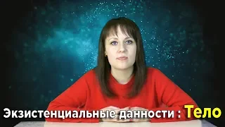 Тело. Экзистенциальные данности.