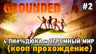 Grounded #2 4 Пи#%ка и огромный мир ( Кооп прохождение )