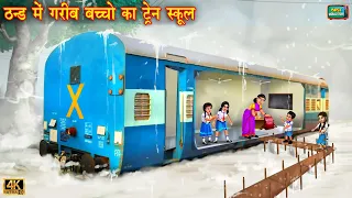 ठंड में गरीब बच्चों का ट्रेन स्कूल | Train school | Hindi Kahani | Moral Stories | Kahani | kahaniya