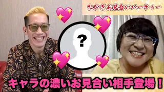 【ブチギレ氏原】たかぎさんお見合いパーティー1人目！ひ☆つ☆じ【サカモト】